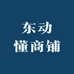 东动懂商铺