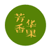 芳香华果