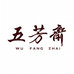 五芳斋总经销