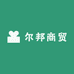 尔邦商贸