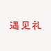 喜欢礼FC