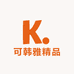 可韩雅精品