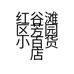 芳园工厂店