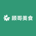 顾哥美食
