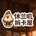 休兰叽拆卡屋