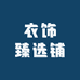 衣饰臻选铺