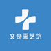 文奇园艺坊