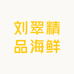 刘翠精品海鲜