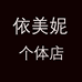 依美妮个体店