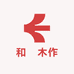 和燊木作