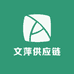 文萍供应链