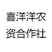 喜洋洋农资合作社
