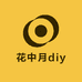 花中月diy饰品小铺