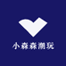 小森森潮玩