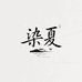 染夏香云纱