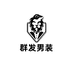 群发男装