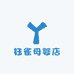 钰雀母婴店