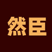 然臣中和时代数码专卖店