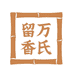 万氏留香西北运营中心