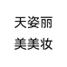 天姿丽美美妆