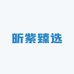 昕紫臻选