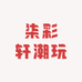 柒彩轩潮玩
