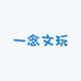 一念文玩艺品