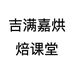 吉满嘉烘焙课堂