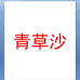 青草沙上海米酒专卖店