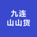 九连山山货