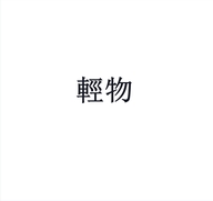 轻物酒生活