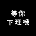 等你下班哦