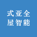 式亚全屋智能