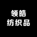 领皓纺织品