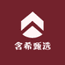 含希甄选