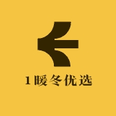 1暖冬优选