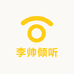 李帅倾听