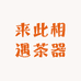 来此相遇茶器