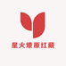 星火燎原红藏