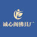 诚心阁佛具厂家