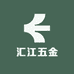 汇江五金