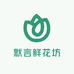 默言鲜花坊