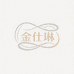 金仕琳家纺