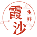 霞沙生鲜