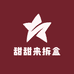 掌柜来拆盒