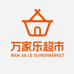 万家乐百货超市