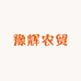 豫辉农贸