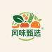 风味甄选