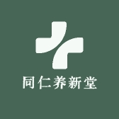同仁养新堂