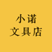 小诺文具店